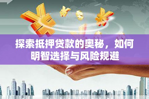 普格探索抵押贷款的奥秘，如何明智选择与风险规避
