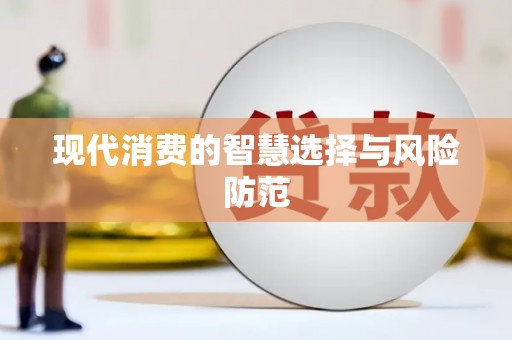 普格现代消费的智慧选择与风险防范