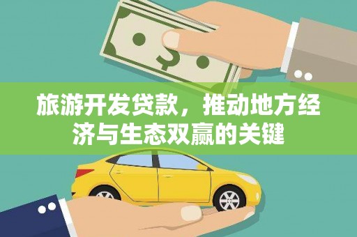 普格旅游开发贷款，推动地方经济与生态双赢的关键
