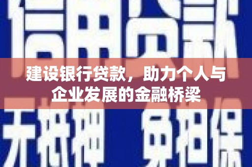 普格建设银行贷款，助力个人与企业发展的金融桥梁