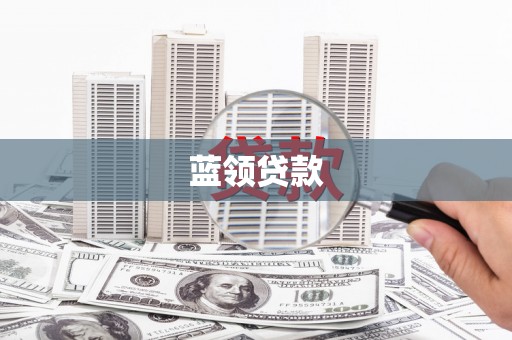 普格蓝领贷款