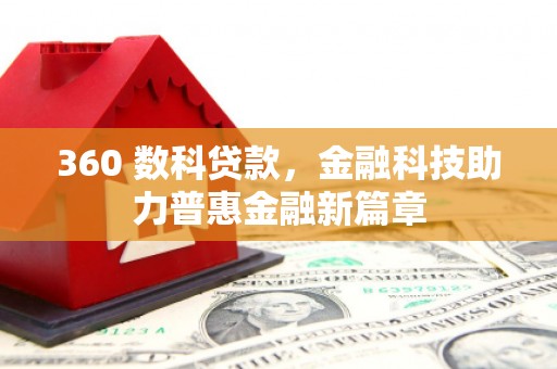 普格360 数科贷款，金融科技助力普惠金融新篇章