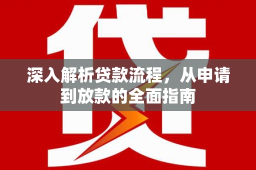 普格深入解析贷款流程，从申请到放款的全面指南
