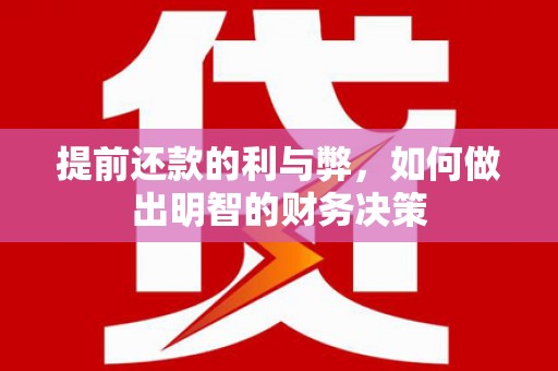 普格提前还款的利与弊，如何做出明智的财务决策