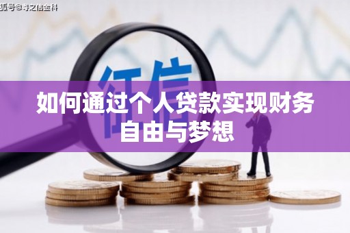 普格如何通过个人贷款实现财务自由与梦想