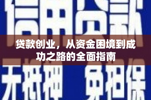 普格贷款创业，从资金困境到成功之路的全面指南