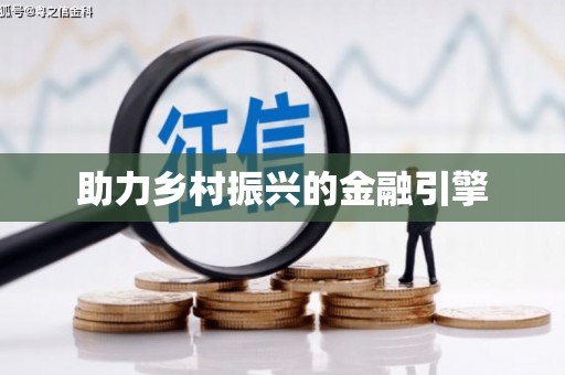 普格助力乡村振兴的金融引擎