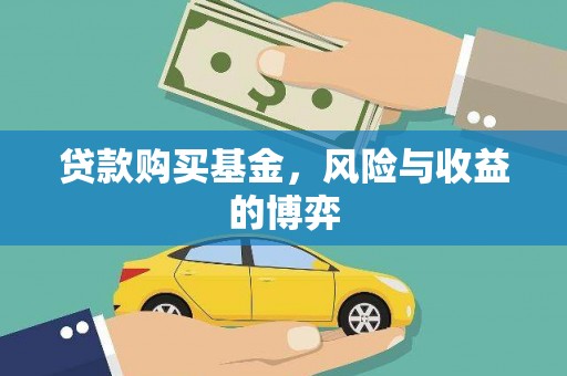 普格贷款购买基金，风险与收益的博弈