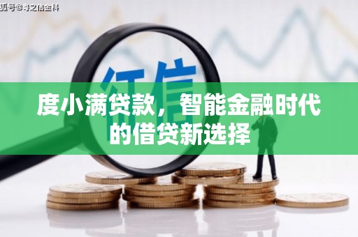 普格度小满贷款，智能金融时代的借贷新选择
