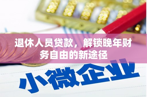 普格退休人员贷款，解锁晚年财务自由的新途径