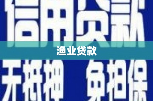 普格渔业贷款