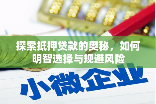 普格探索抵押贷款的奥秘，如何明智选择与规避风险