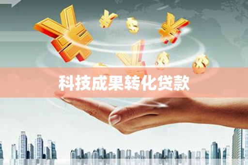 普格科技成果转化贷款