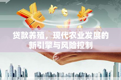 普格贷款养殖，现代农业发展的新引擎与风险控制