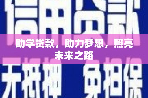普格助学贷款，助力梦想，照亮未来之路