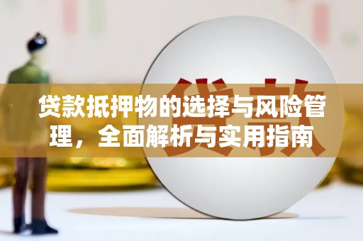 普格贷款抵押物的选择与风险管理，全面解析与实用指南