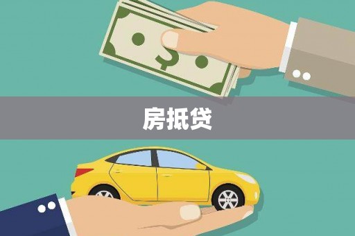普格房抵贷