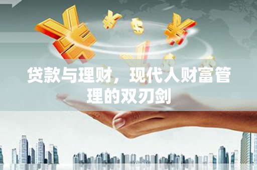 普格贷款与理财，现代人财富管理的双刃剑