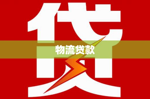 普格物流贷款