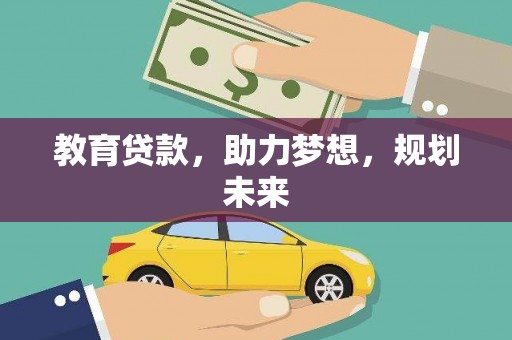 普格教育贷款，助力梦想，规划未来