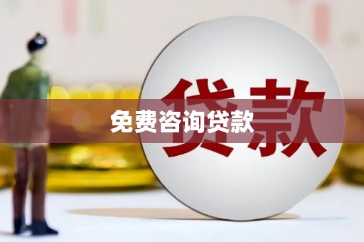 普格免费咨询贷款