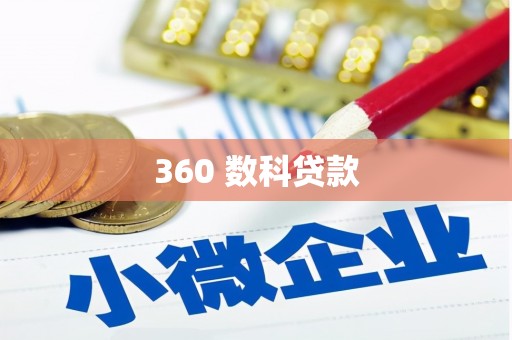 普格360 数科贷款