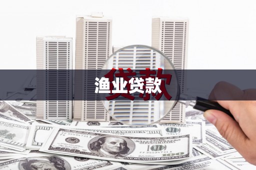 普格渔业贷款