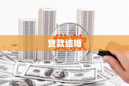 普格贷款结婚
