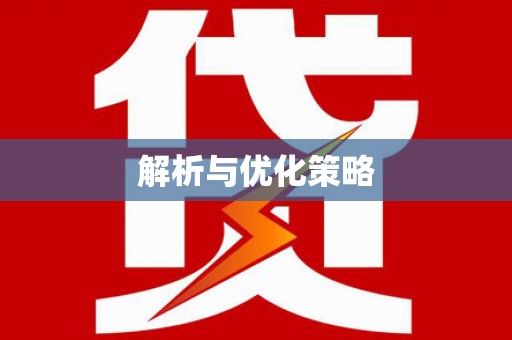普格解析与优化策略
