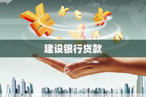 普格建设银行贷款