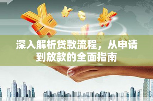 普格深入解析贷款流程，从申请到放款的全面指南