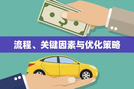 普格流程、关键因素与优化策略