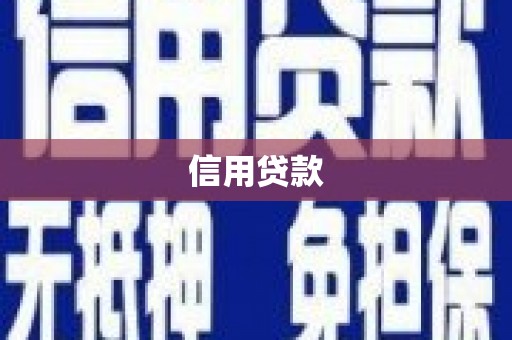 普格信用贷款