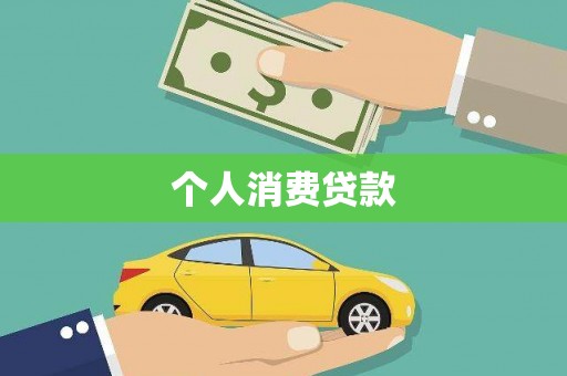 普格个人消费贷款