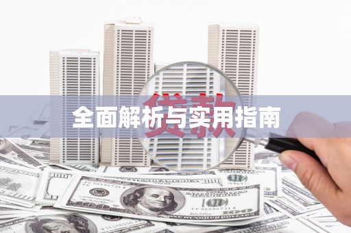 普格全面解析与实用指南