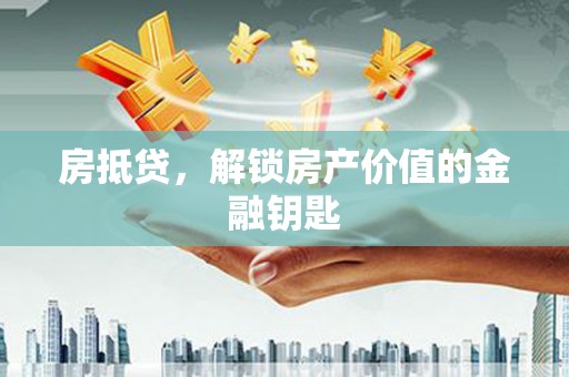 普格房抵贷，解锁房产价值的金融钥匙