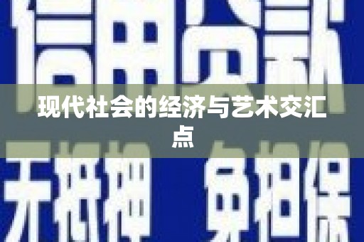 普格现代社会的经济与艺术交汇点