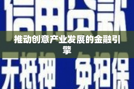 普格推动创意产业发展的金融引擎