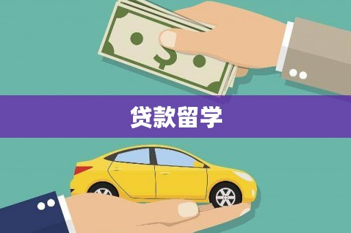 普格贷款留学