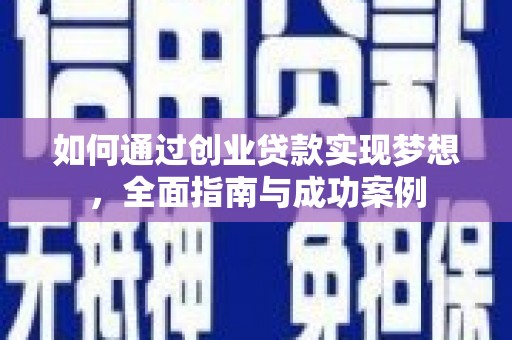 普格如何通过创业贷款实现梦想，全面指南与成功案例