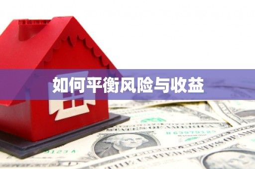 普格如何平衡风险与收益