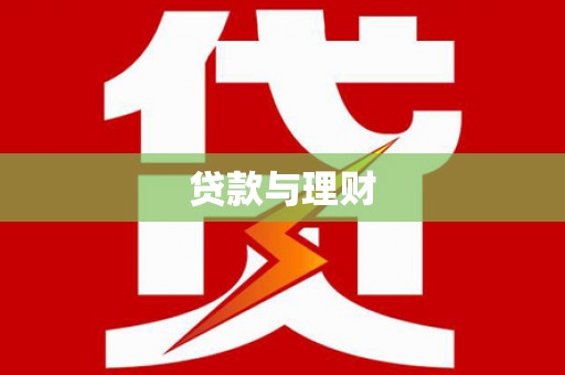 普格贷款与理财