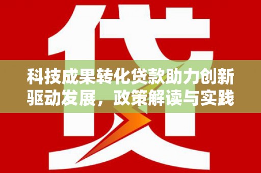 普格科技成果转化贷款助力创新驱动发展，政策解读与实践探索