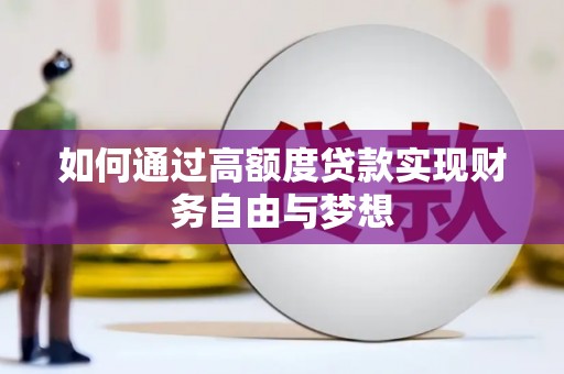 普格如何通过高额度贷款实现财务自由与梦想