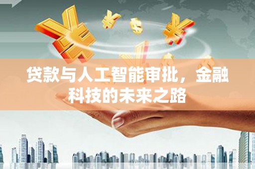 普格贷款与人工智能审批，金融科技的未来之路