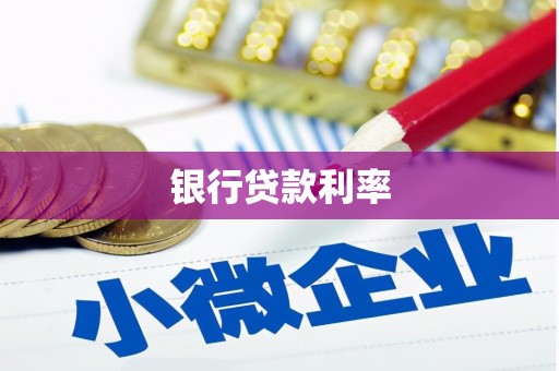 普格银行贷款利率