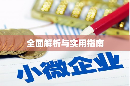 普格全面解析与实用指南