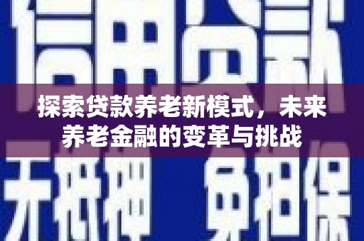 普格探索贷款养老新模式，未来养老金融的变革与挑战