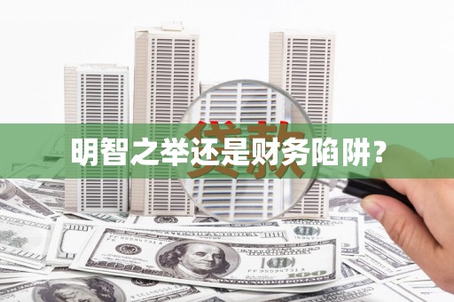普格明智之举还是财务陷阱？