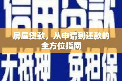 普格房屋贷款，从申请到还款的全方位指南
